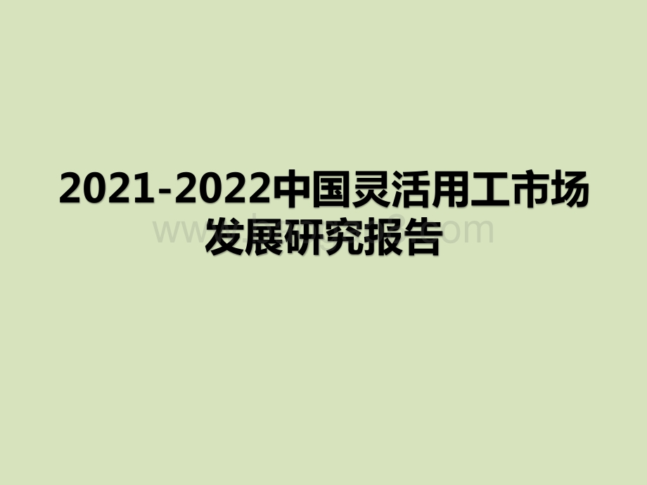 2021-2022中国灵活用工市场发展研究报告.pptx_第1页