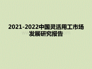 2021-2022中国灵活用工市场发展研究报告.pptx