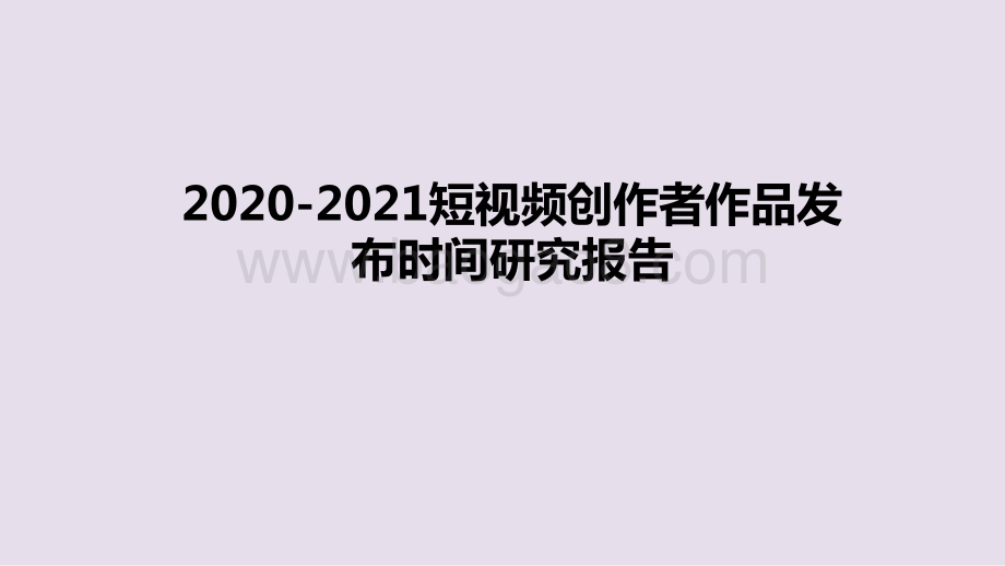 2021短视频创作者作品发布时间研究报告.pptx_第1页