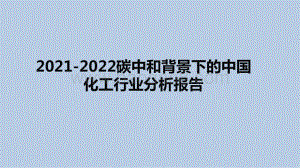 2021-2022碳中和背景下的中国化工行业分析报告.pptx