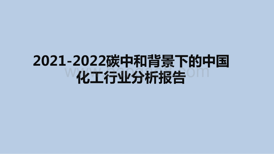 2021-2022碳中和背景下的中国化工行业分析报告.pptx_第1页