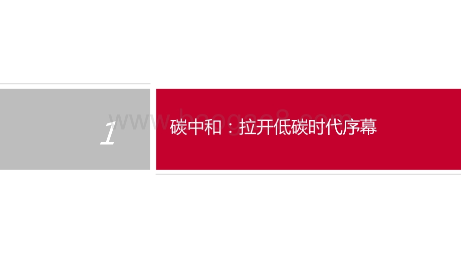 2021-2022碳中和背景下的中国化工行业分析报告.pptx_第4页
