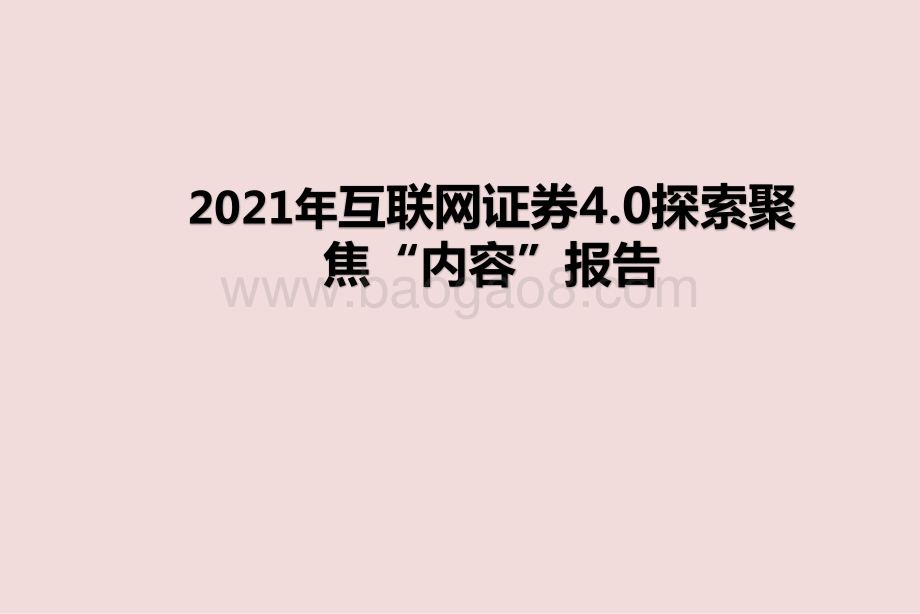 2021年互联网证券4.0探索聚焦“内容”报告.pptx_第1页