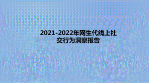 2021-2022年网生代线上社交行为洞察报告.pptx