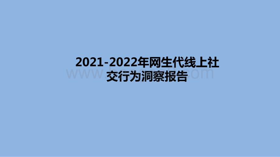 2021-2022年网生代线上社交行为洞察报告.pptx_第1页
