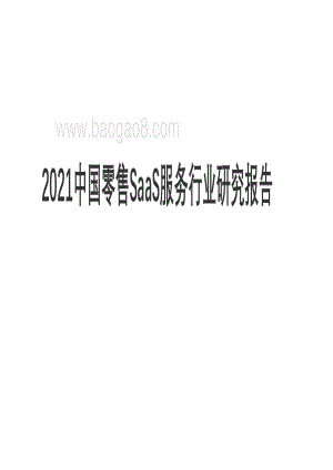 2021中国零售SaaS服务行业研究报告.pdf