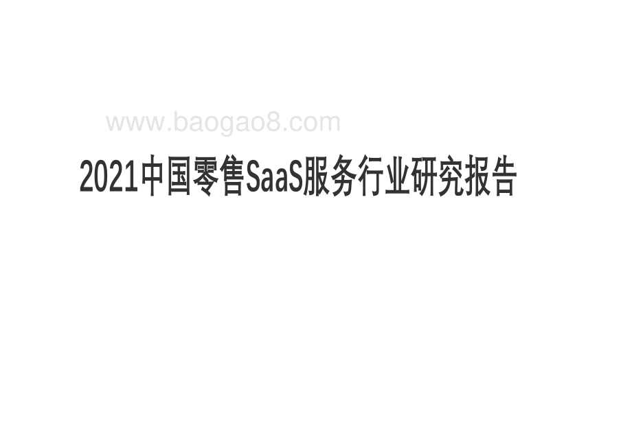 2021中国零售SaaS服务行业研究报告.pdf_第1页