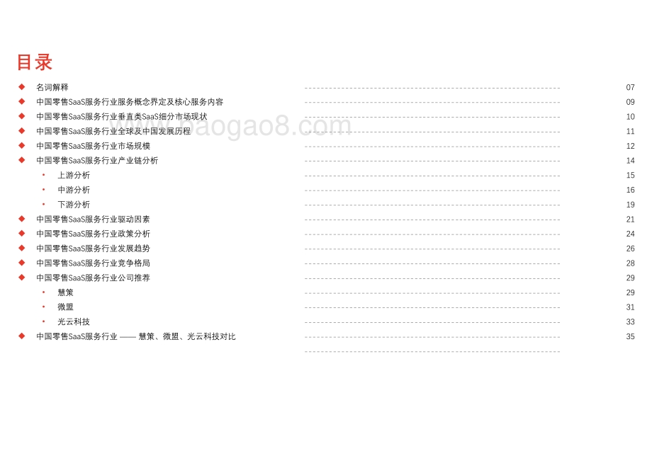 2021中国零售SaaS服务行业研究报告.pdf_第2页