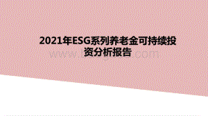 2021年ESG系列养老金可持续投资分析报告.pptx
