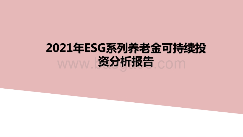2021年ESG系列养老金可持续投资分析报告.pptx_第1页