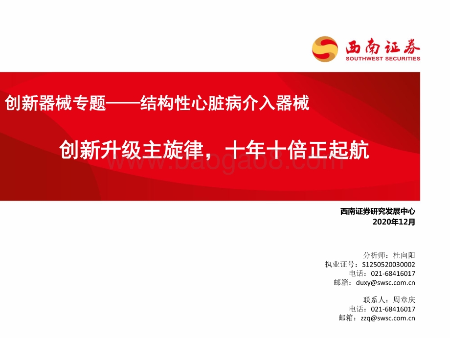 结构性心脏病介入器械：创新升级主旋律十年十倍正起航.pdf_第1页