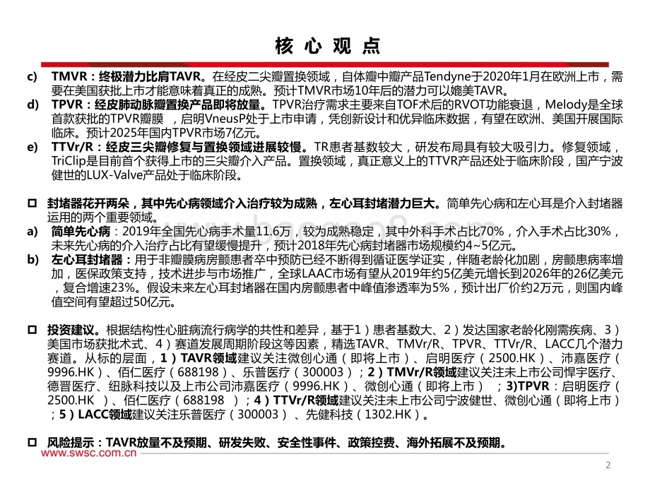 结构性心脏病介入器械：创新升级主旋律十年十倍正起航.pdf_第3页