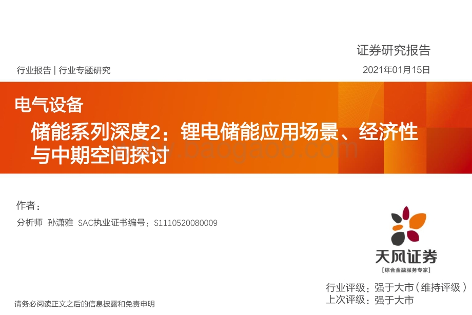 储能系列深度2：锂电储能应用场景、经济性与中期空间探讨.pdf_第1页