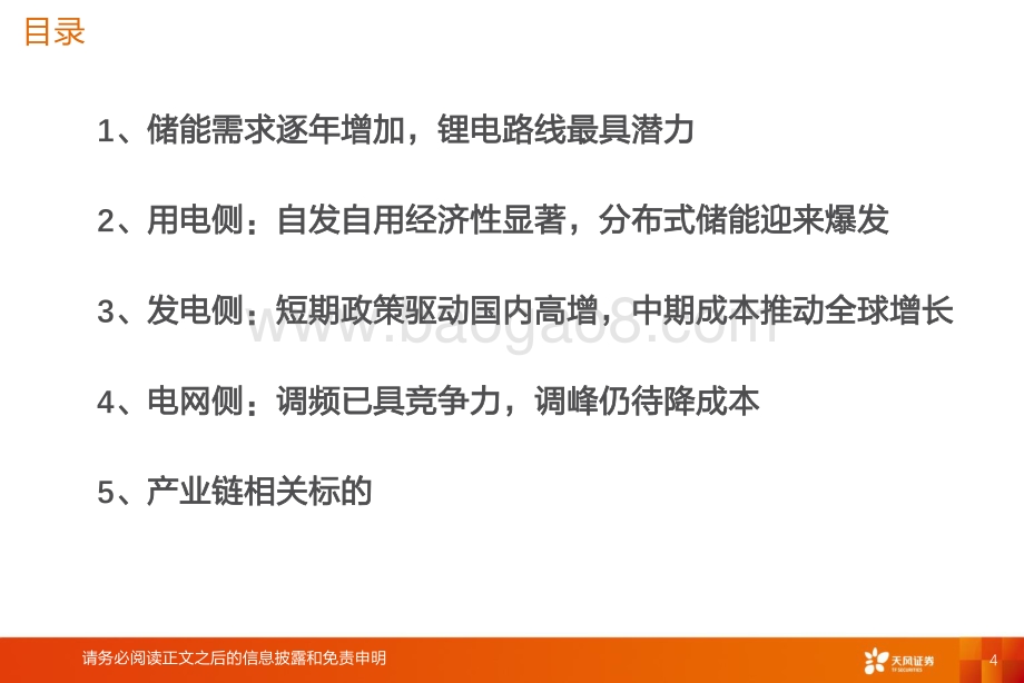储能系列深度2：锂电储能应用场景、经济性与中期空间探讨.pdf_第4页