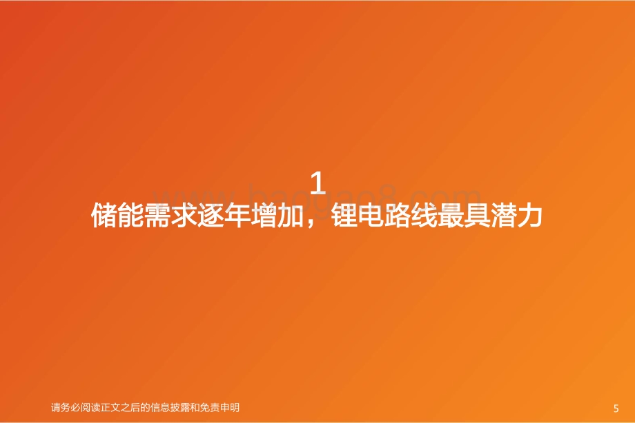 储能系列深度2：锂电储能应用场景、经济性与中期空间探讨.pdf_第5页