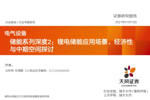 储能系列深度2：锂电储能应用场景、经济性与中期空间探讨.pdf