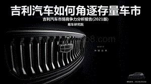 2021版吉利汽车市场竞争力分析报告.pdf