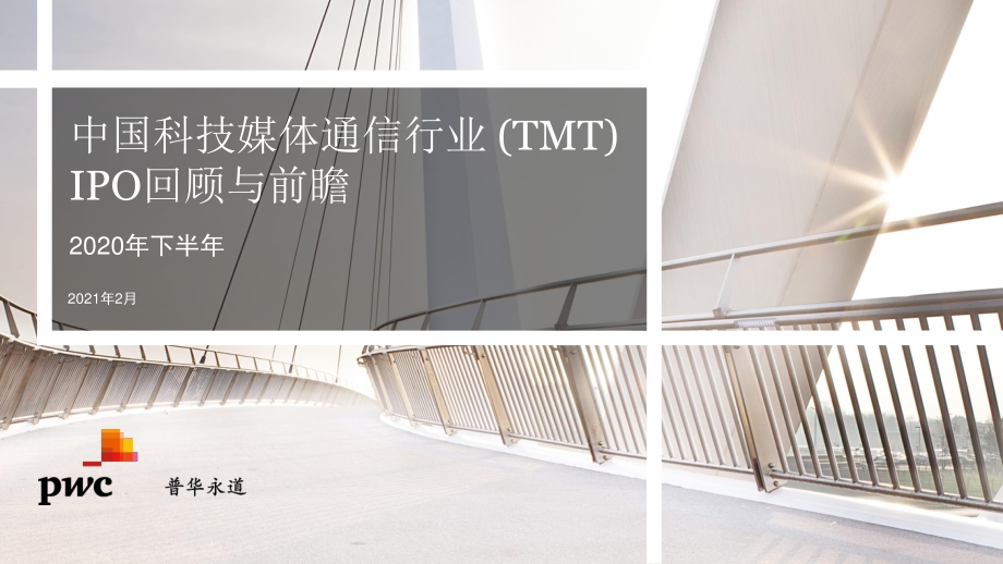 2020年下半年中国科技媒体通信行业（TMT）IPO回顾与前瞻.pdf_第1页