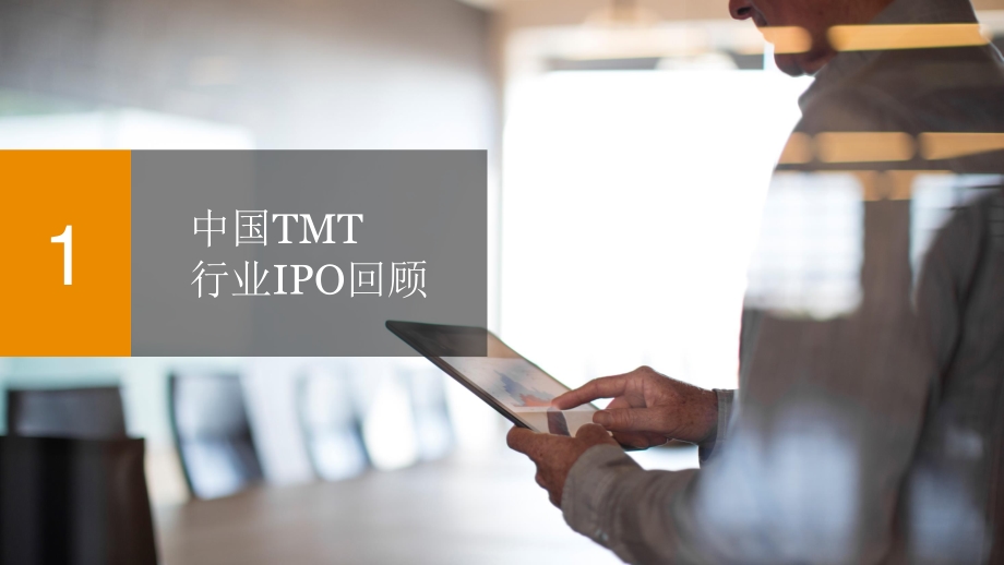 2020年下半年中国科技媒体通信行业（TMT）IPO回顾与前瞻.pdf_第3页