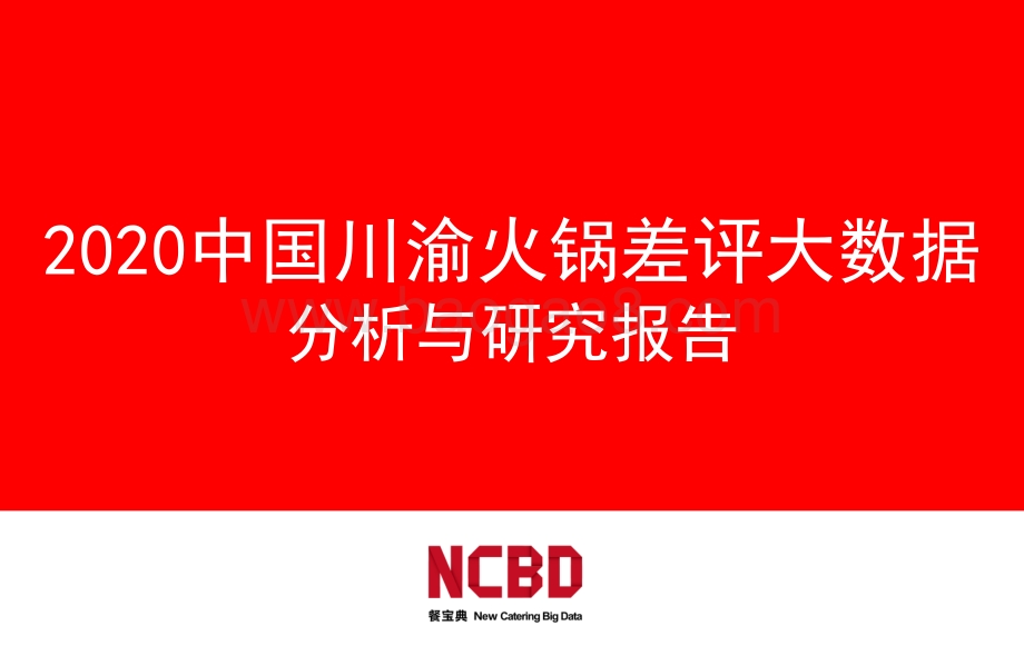2020中国川渝火锅差评大数据分析与研究报告.pdf_第1页