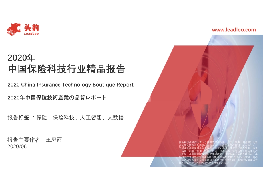 2020年中国保险科技行业精品报告.pdf_第1页