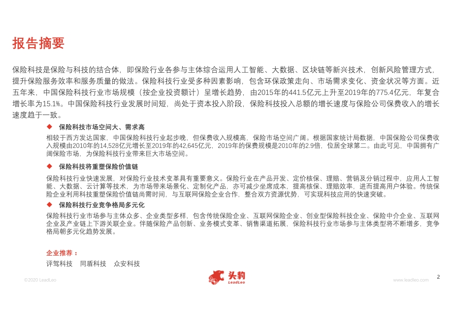 2020年中国保险科技行业精品报告.pdf_第2页