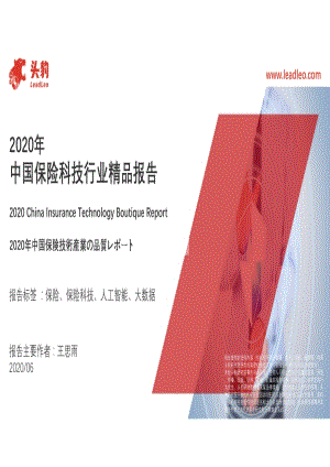 2020年中国保险科技行业精品报告.pdf