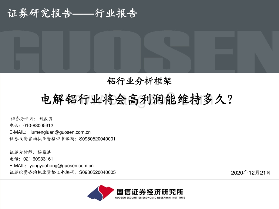 铝行业分析框架：电解铝行业将会高利润能维持多久？.pdf_第1页