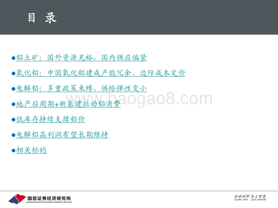 铝行业分析框架：电解铝行业将会高利润能维持多久？.pdf_第2页