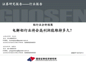 铝行业分析框架：电解铝行业将会高利润能维持多久？.pdf