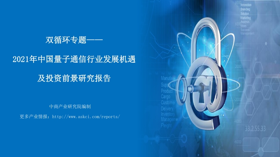 2021年中国量子通信行业发展机遇及投资前景研究报告.pdf_第1页