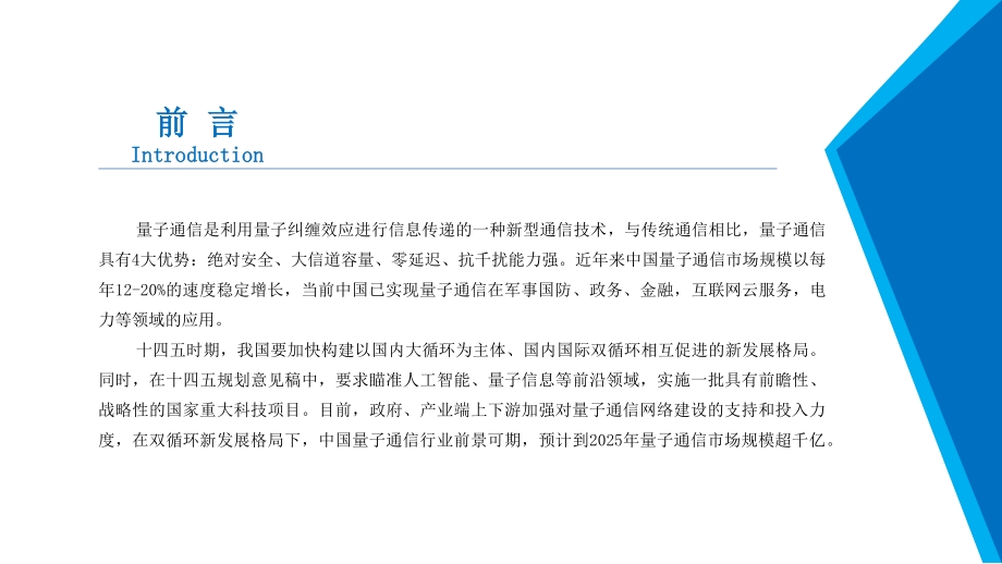 2021年中国量子通信行业发展机遇及投资前景研究报告.pdf_第2页