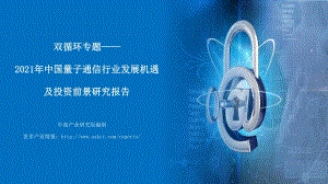 2021年中国量子通信行业发展机遇及投资前景研究报告.pdf