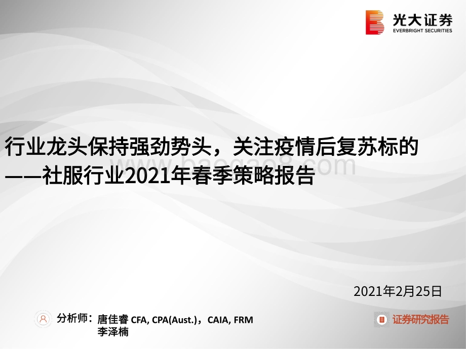社服行业2021年春季策略报告：行业龙头保持强劲势头关注疫情后复苏标的.pdf_第1页