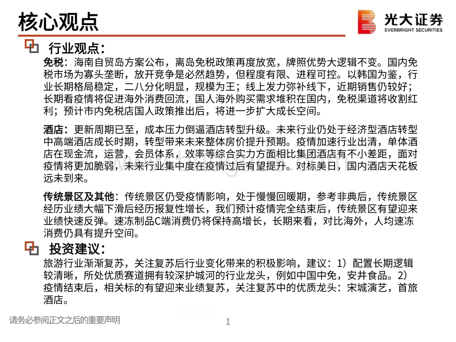 社服行业2021年春季策略报告：行业龙头保持强劲势头关注疫情后复苏标的.pdf_第2页