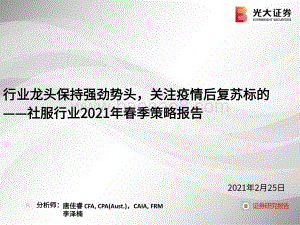 社服行业2021年春季策略报告：行业龙头保持强劲势头关注疫情后复苏标的.pdf