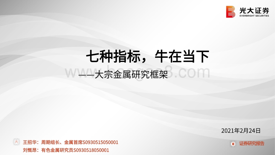 大宗金属研究框架：七种指标牛在当下.pdf_第1页