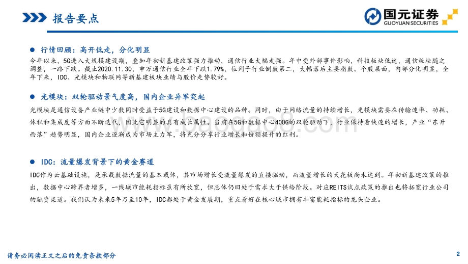 通信行业2021年年度策略：方兴未艾新基建云化物联露锋芒.pdf_第2页