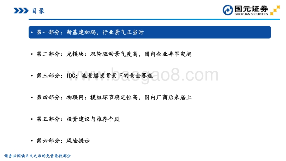 通信行业2021年年度策略：方兴未艾新基建云化物联露锋芒.pdf_第4页