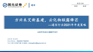通信行业2021年年度策略：方兴未艾新基建云化物联露锋芒.pdf