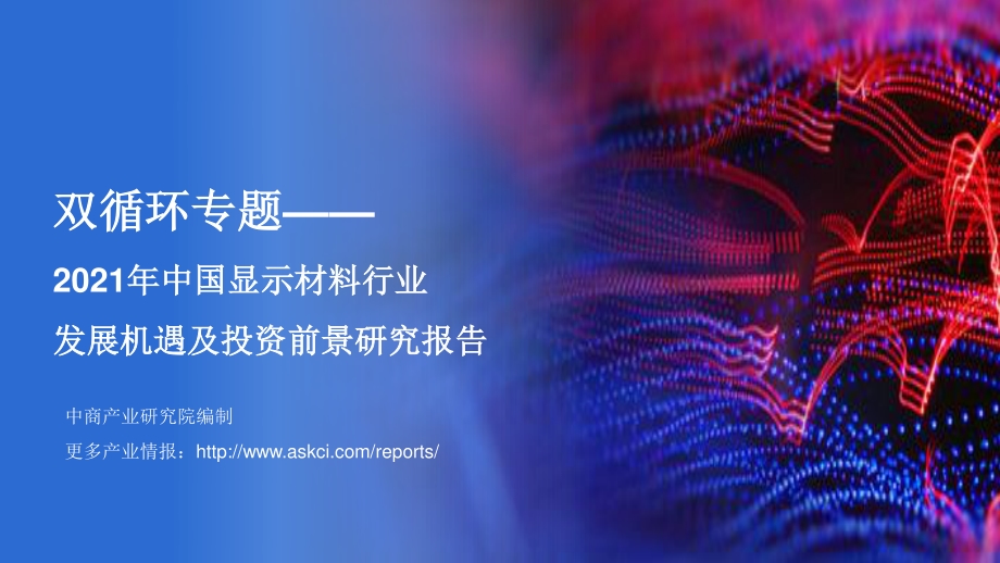 2021年中国显示材料行业发展机遇及投资前景研究报告.pdf_第1页