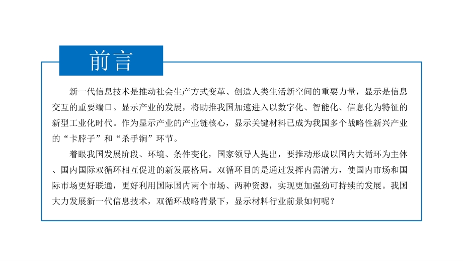 2021年中国显示材料行业发展机遇及投资前景研究报告.pdf_第2页