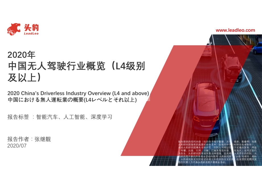 2020年中国无人驾驶行业概览（L4级别及以上）.pdf_第1页