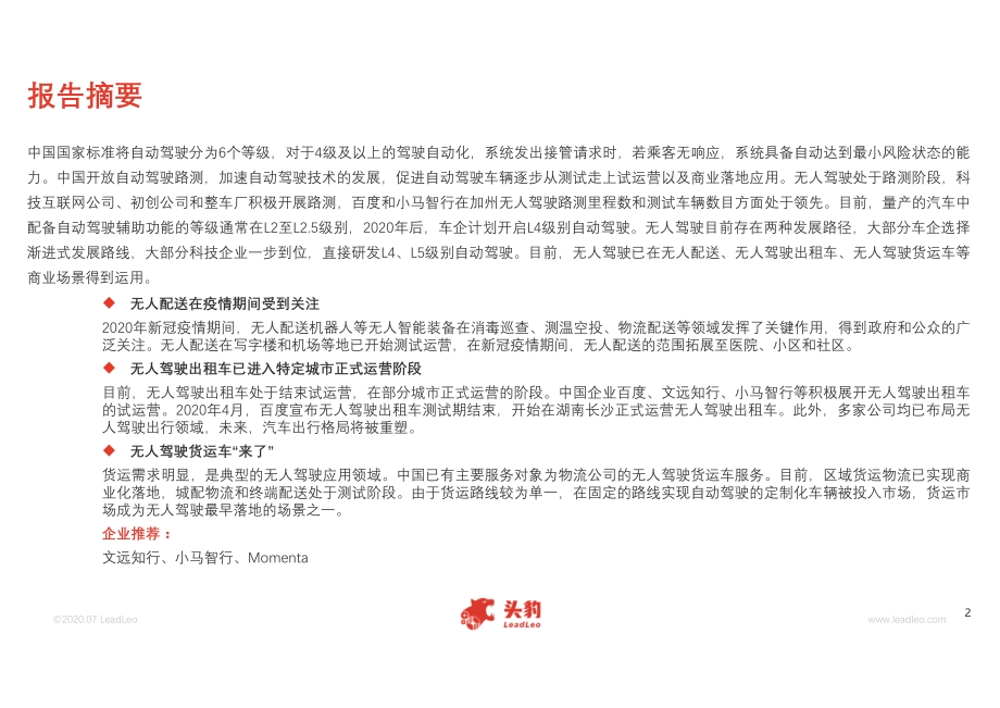 2020年中国无人驾驶行业概览（L4级别及以上）.pdf_第2页