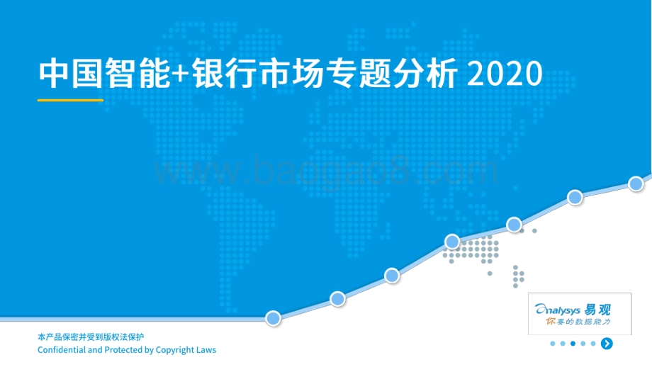 2020中国智能 银行市场专题分析.pdf_第1页