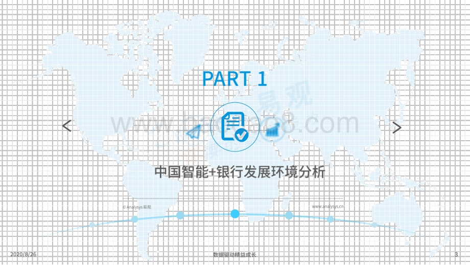 2020中国智能 银行市场专题分析.pdf_第3页