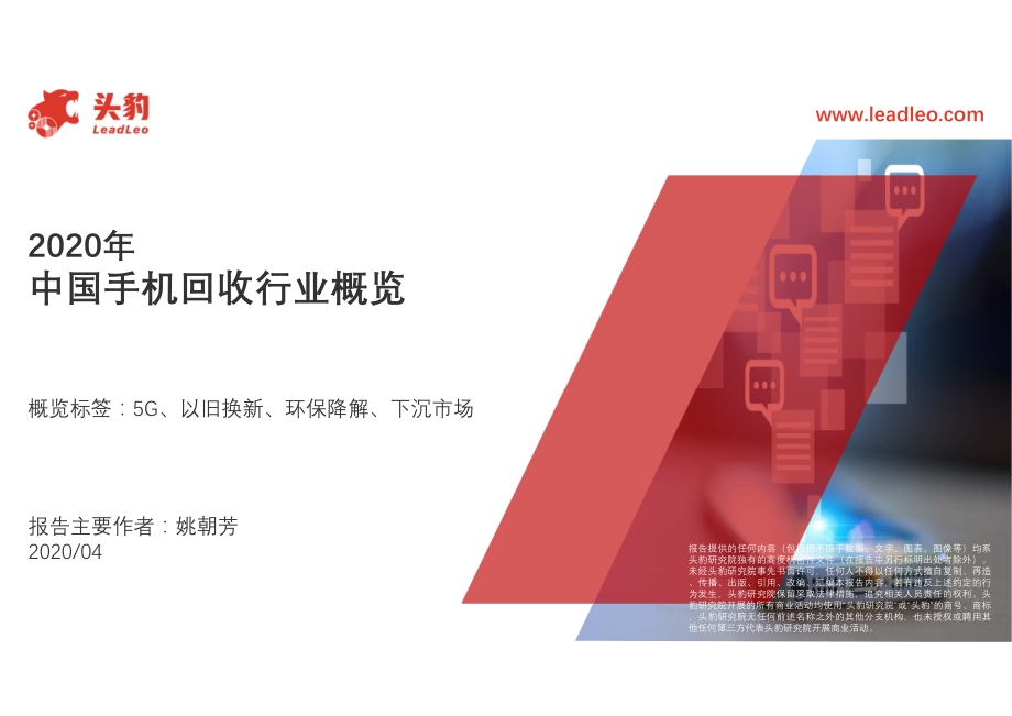 2020年中国手机回收行业概览.pdf_第1页