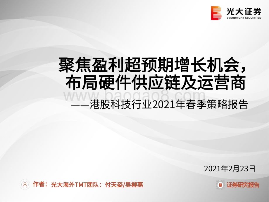 港股科技行业2021年春季策略报告：聚焦盈利超预期增长机会布局硬件供应链及运营商.pdf_第1页