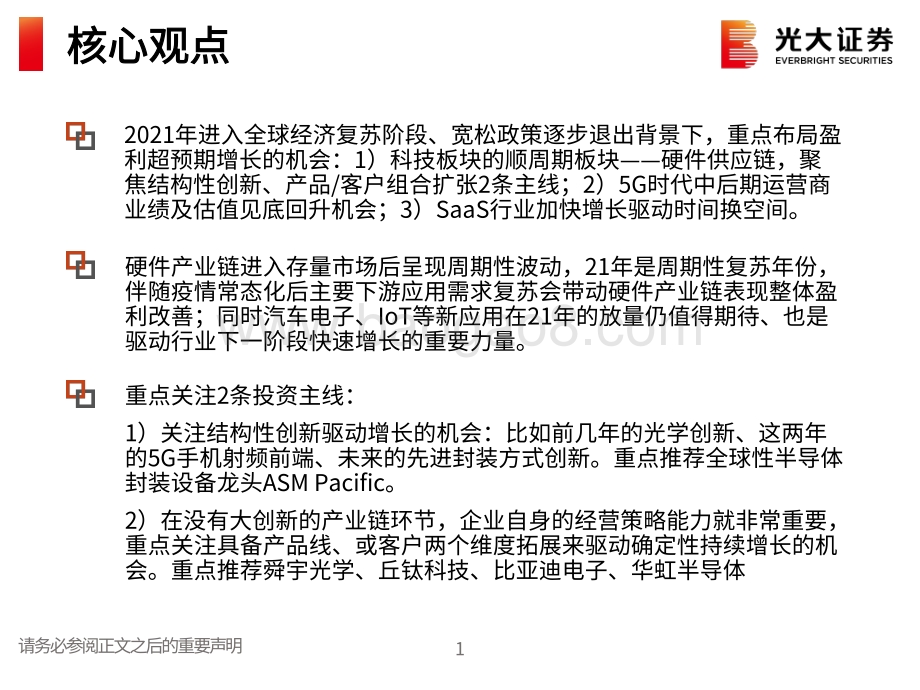 港股科技行业2021年春季策略报告：聚焦盈利超预期增长机会布局硬件供应链及运营商.pdf_第2页