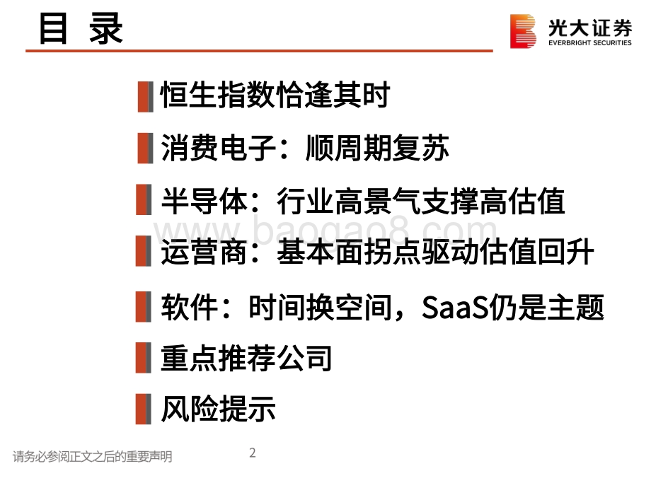 港股科技行业2021年春季策略报告：聚焦盈利超预期增长机会布局硬件供应链及运营商.pdf_第3页